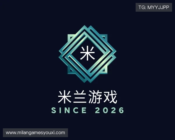 发现米兰游戏
